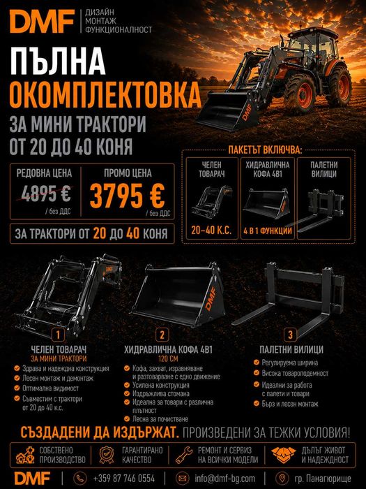 Челен товарач + кофа 120 см + палетни вилици за мини трактор 20–40 к.с. – ПРОМО!