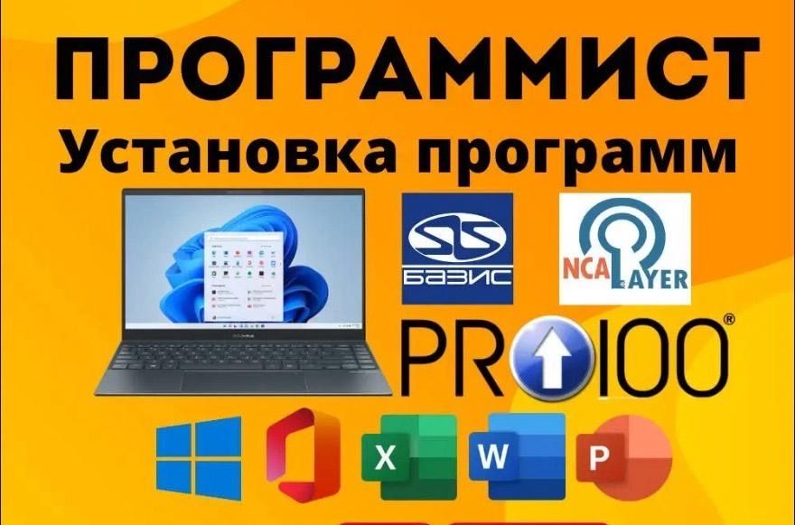 Программист. Ремонт ноутбуков и компьютеров Атырау Круглосуточно!