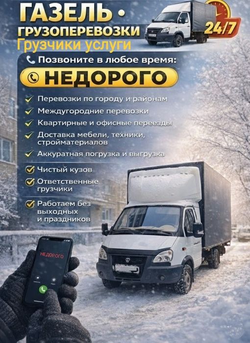 Грузоперевозки газель грузчики| переезд, доставка по городу.