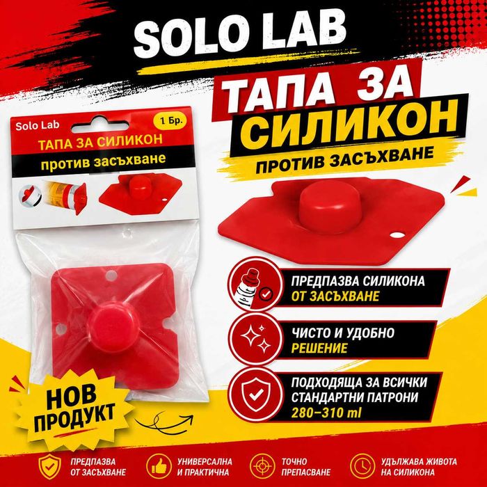 Тапа за силиконов патрон – против засъхване Solo Lab
