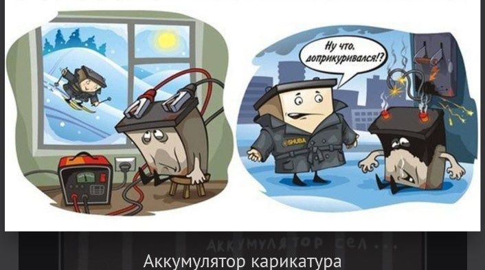 Зарядка аккумулятора