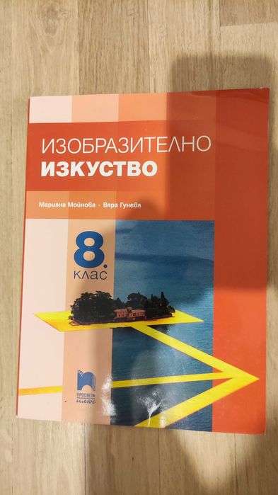 Учебник по изобразително изкуство за 8 клас издателство Просвета плюс