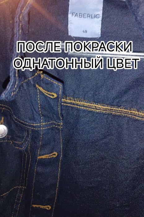 Покрасим одежду по низким ценам