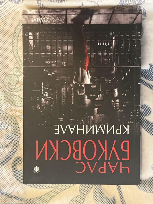 Криминале - Чарлс Буковски