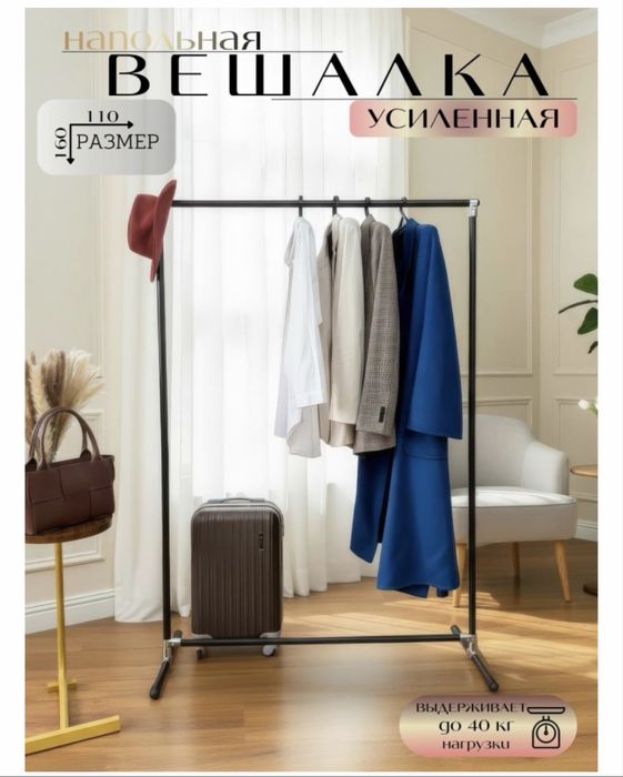 Напольная вешалка