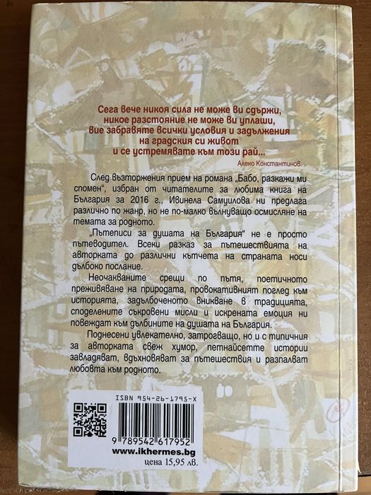 Книга - Пътеписи за душата на България