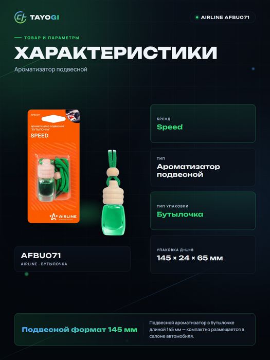 Ароматизатор подвесной Airline Speed