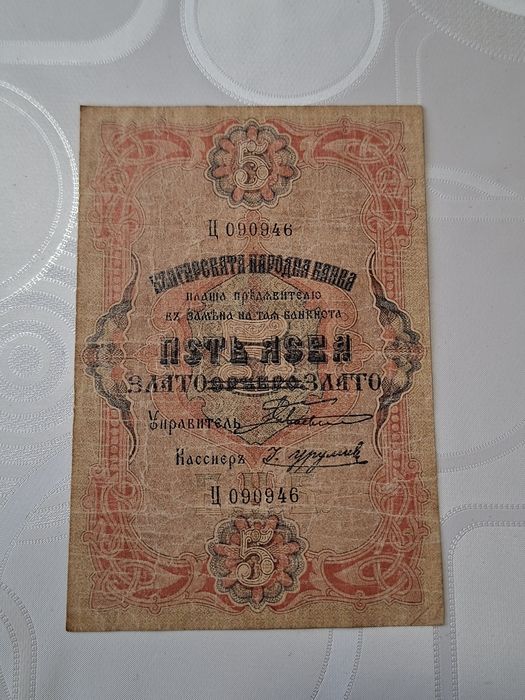 Стара Българска  банкнота 1903г