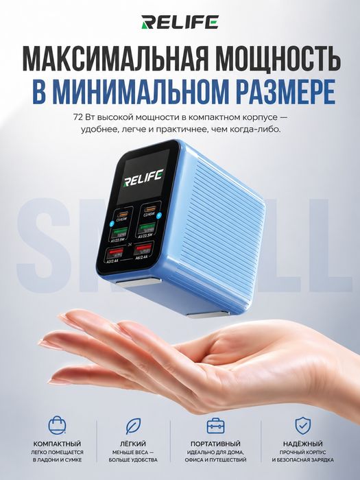 Многопортовое быстрое зарядное устройство RELIFE Q4 мощностью 72 Вт
