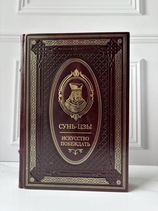 Сунь-Цзы «Искусство побеждать» в коже