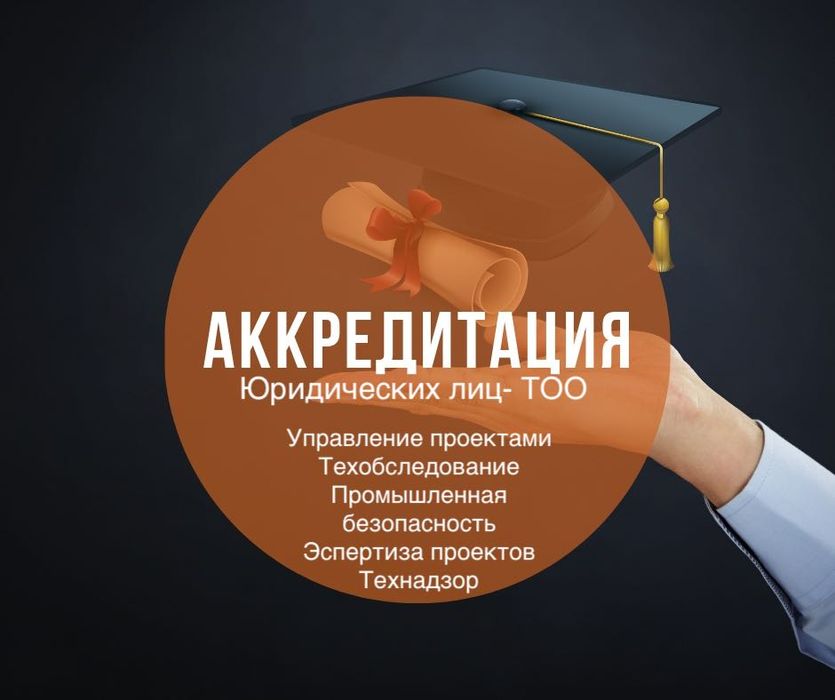 Получим Аккредитацию Технадзора, Техобследования, Экспертиза Проектов!