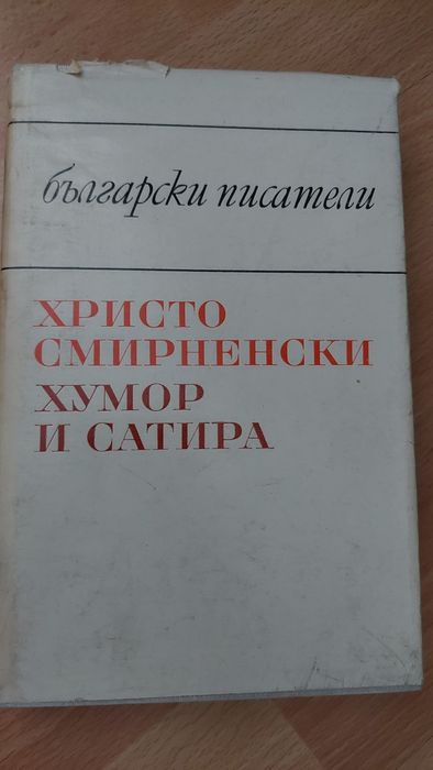 Български класици. Вазов, Йовков,  Елин Пелин,  Яворов, Смирненски и д
