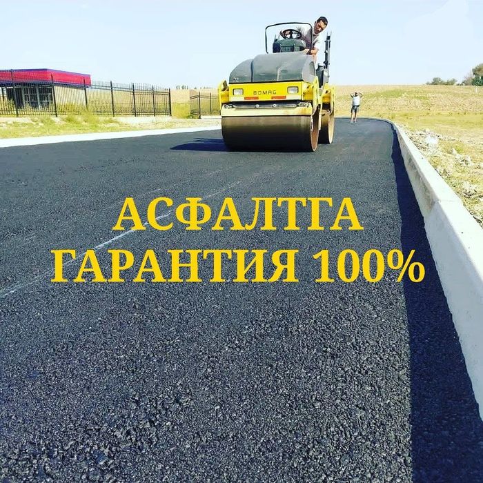 Асфальт,асфальтирование, укладка асфальта Асфалт Asfalt