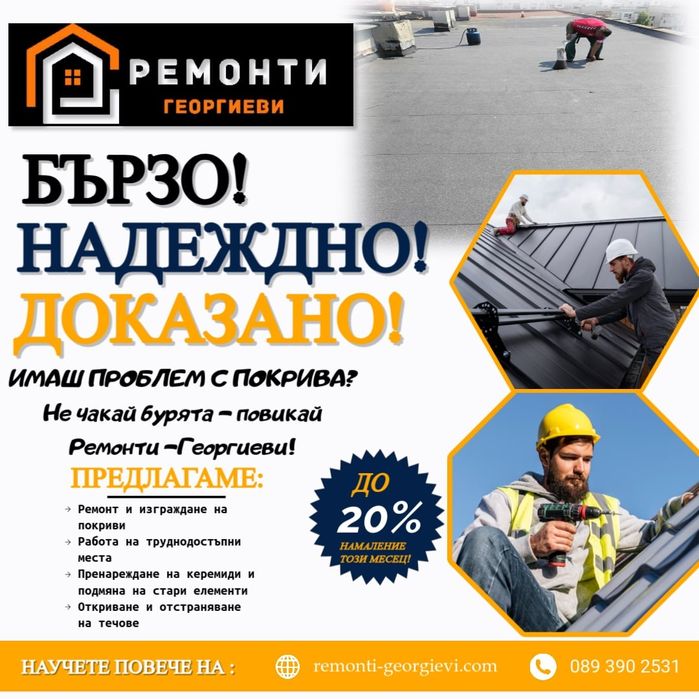 Ремонт на покриви Перник, Благоевград, Бобовдол, Дупница,хидроизолация