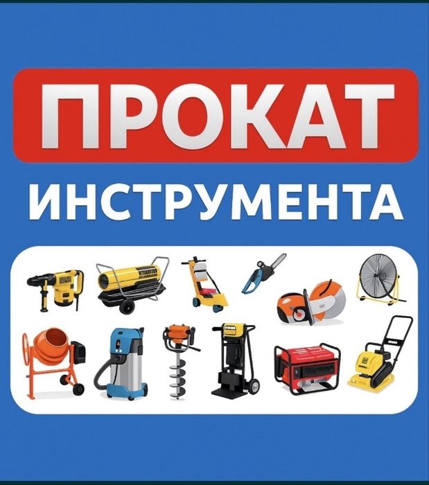 Аренда инструмент