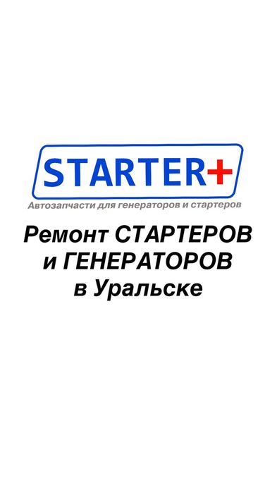 Профессиональный ремонт стартера и генератора в Уральске.