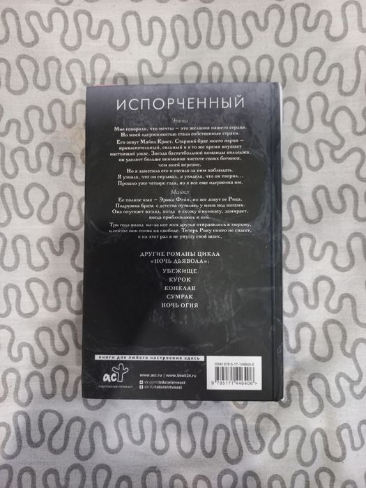 Книга Испорченный, Пенелопа Дуглас