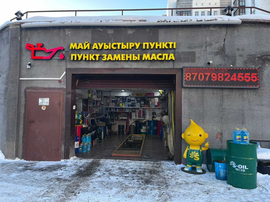 Пункт замены масла Астана