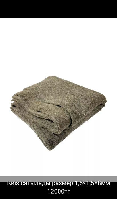 Киiз (Вайлок) сатылады