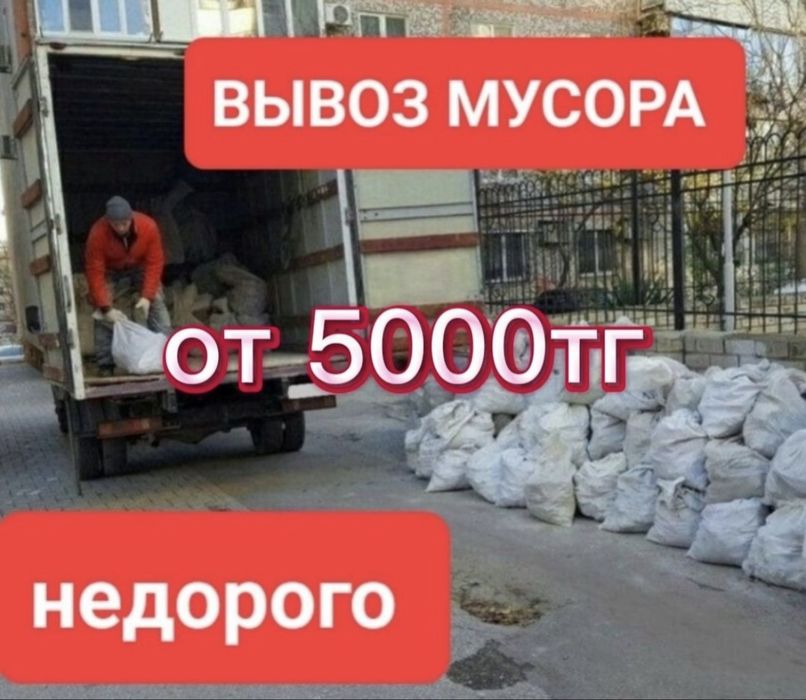 Вывоз мусора хлама строительного отход Газель грузчики 24/7