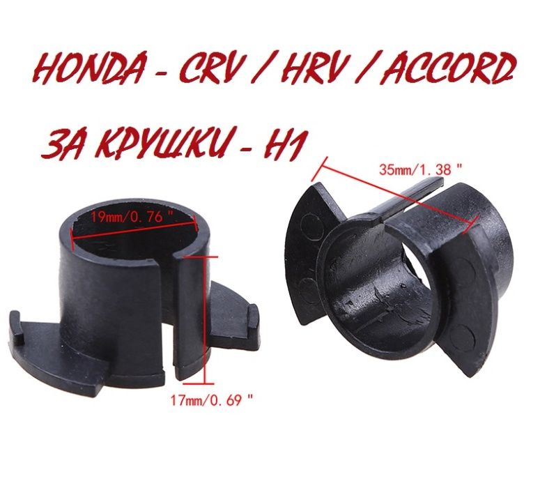 Адаптери Преходници Лед Ксенон Н7,Н1 крушки за BMW,HONDA,MAZDA,OPEL