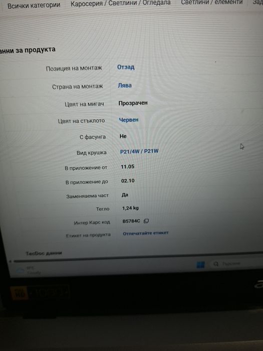 Ляв стоп за Фиат Добло 2005-2010