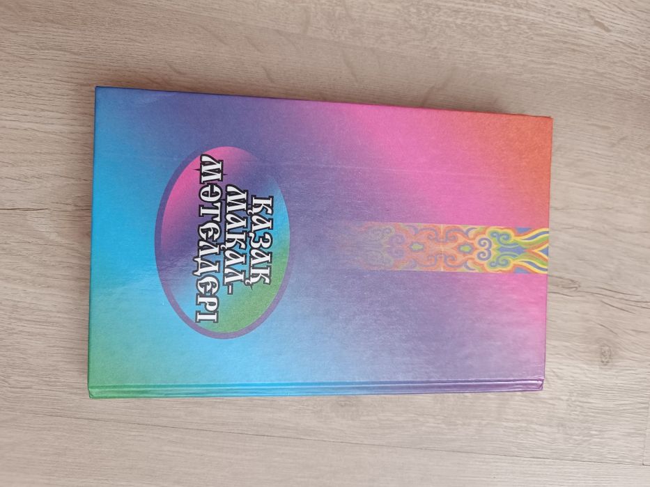 Казак макал мателдер. Книга