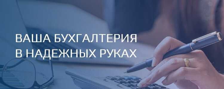 Бухгалтерские услуги