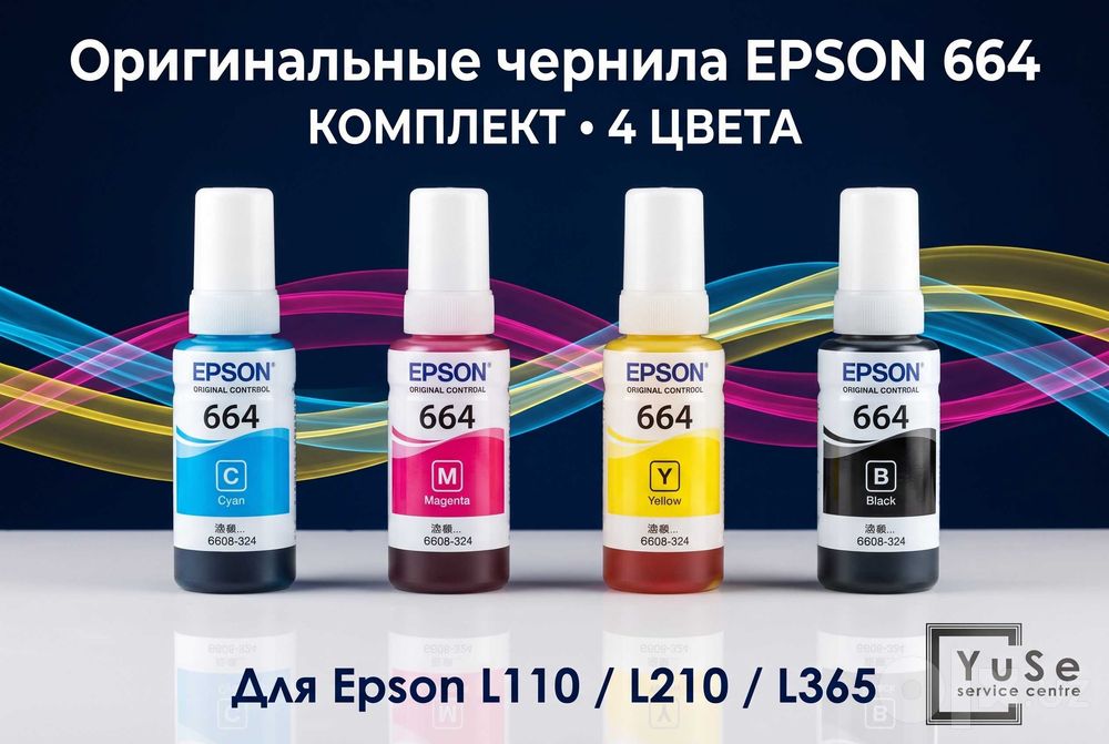 Оригинальные чернила Epson 664 комплект 4 цвета для EcoTank