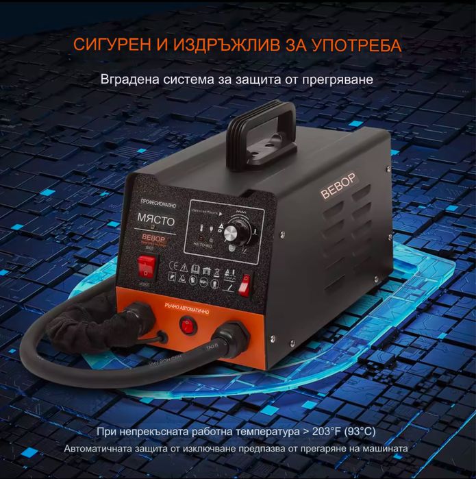 Спотер, точкова заварка с обратен чук