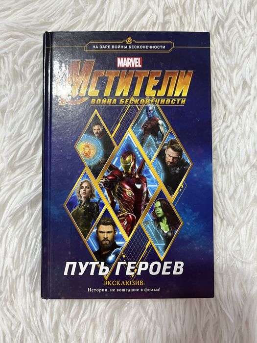 Книга Марвел,Путь Героев.