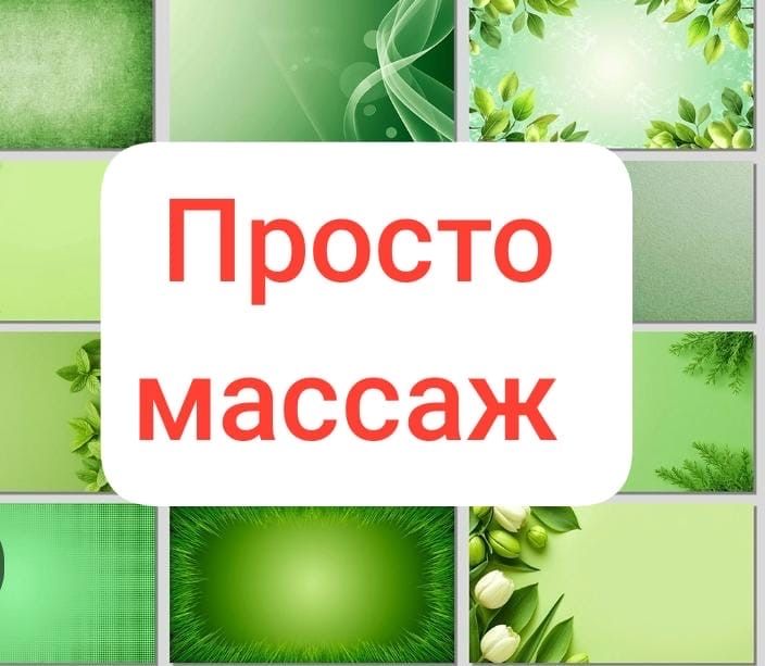 Просто массаж. Актобе