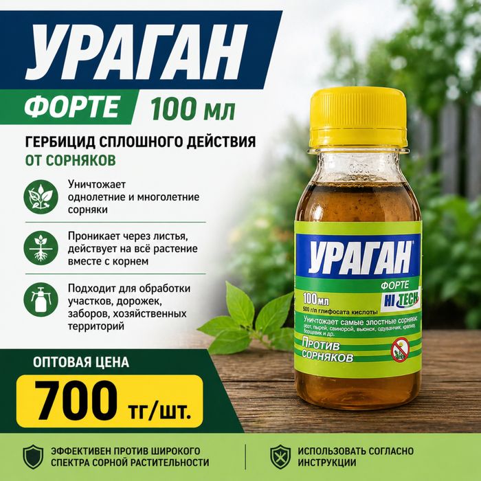 Ураган Форте 100мл — средство от сорняков.Оптом