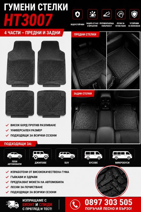 Гумени стелки HT3007 4 части универсални за автомобил SUV бус / Rubber Car Mats HT3007 Universal 4 Pieces for Cars SUV Van
