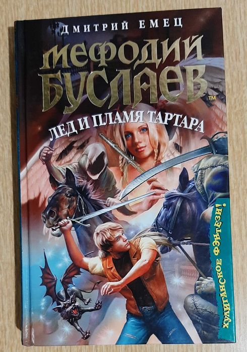 Дмитрий Емец - 3 книги Мефодий Буслаев