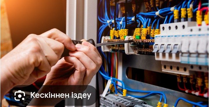 Электрик жұмыстарын жасаймыз