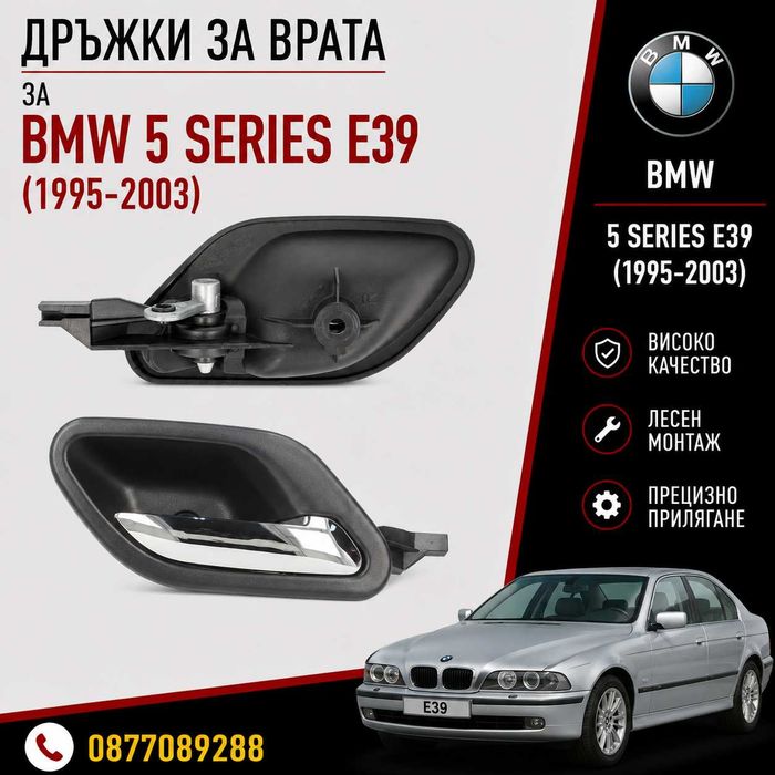 Дръжки за врата за BMW 5 E39 1995-2004 нова дръжка за врата за бмв 5 серия е39