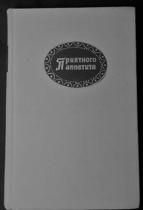 Приятного аппетита!  Г.Линде, Х.Кноблох. (кухня народов мира)