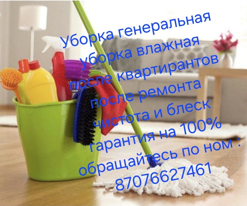 Уборка домов и коттеджей