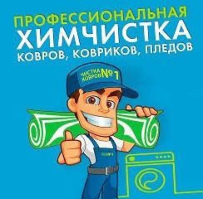 Стирка ковров Акция 500тг
