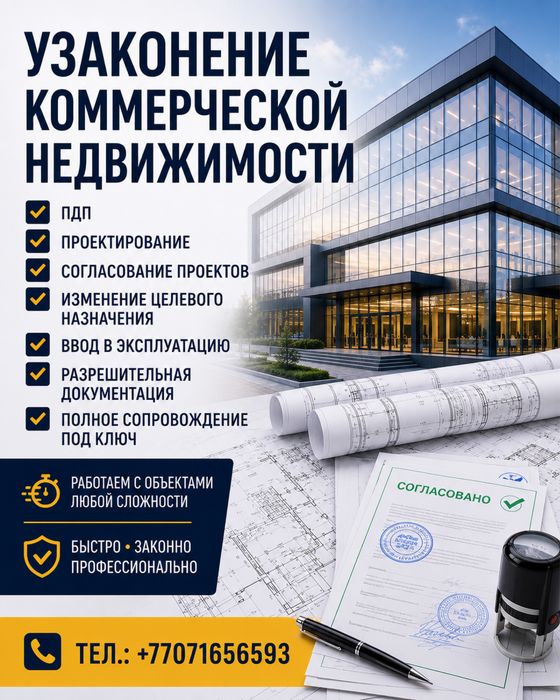 Узаконение коммерческих объектов под ключ