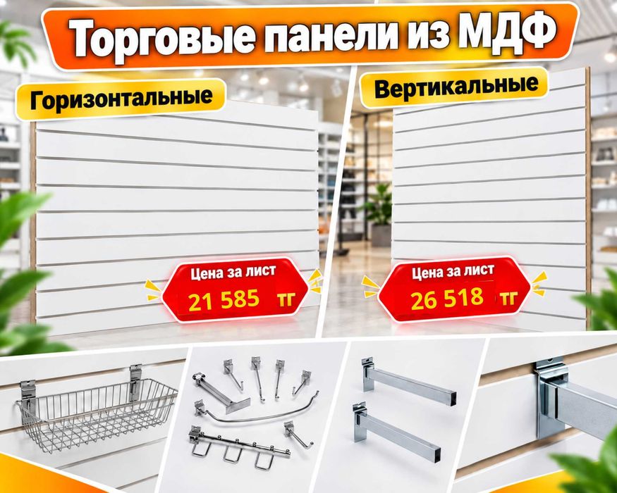 Торговая панель с пазами для крючков, МДФ и пластик