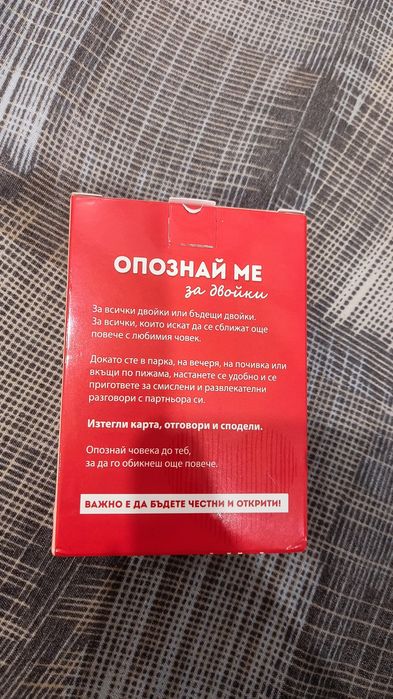 Карти със 100 въпроса "опознай ме" за двойки