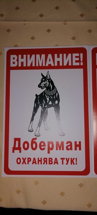Табелка за врата Доберман