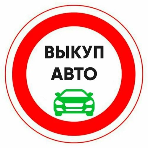 Срочный выкуп авто
