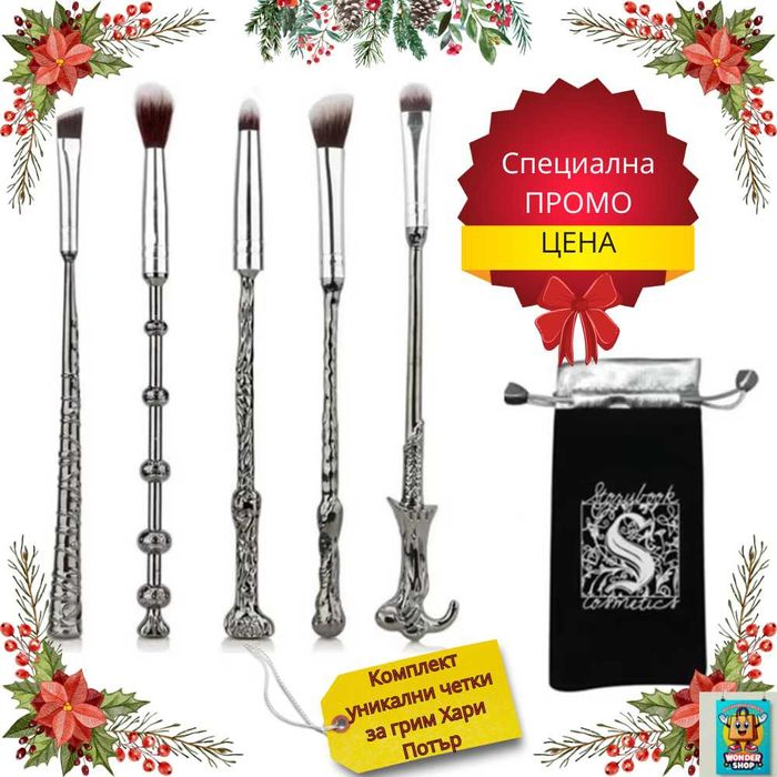Комплект уникални четки за грим Хари Потър