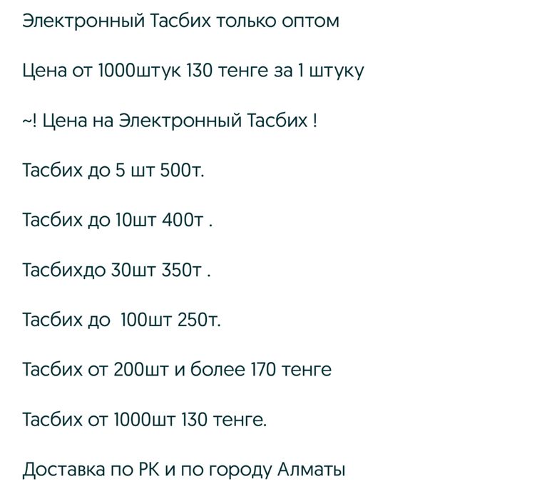 Электронный Тасбих