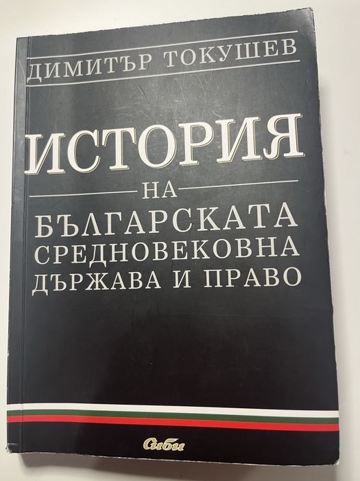Учебници по История на българската държава и право (специалност право)