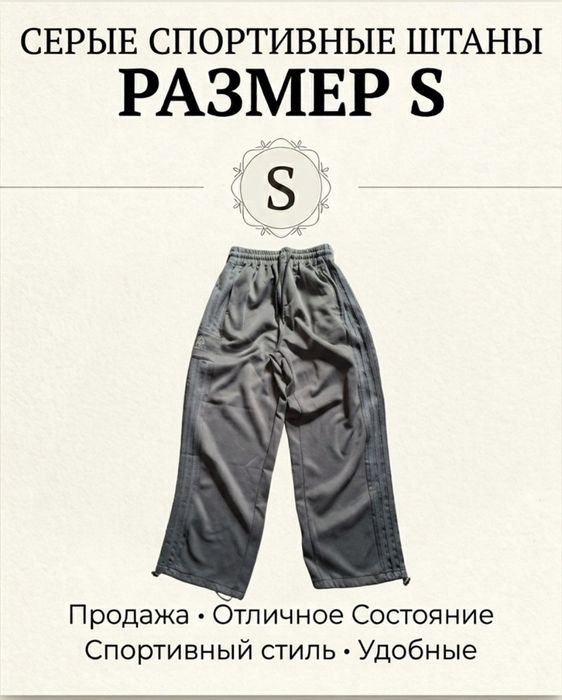 Серые спортивные штаны с полосками (размер S)