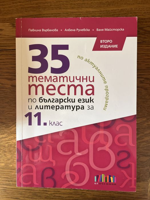 Помагала за подготовка за ДЗИ по БЕЛ, 11. и 12. клас